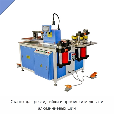 Станок для резки, гибки и пробивки медных и алюминиевых шин