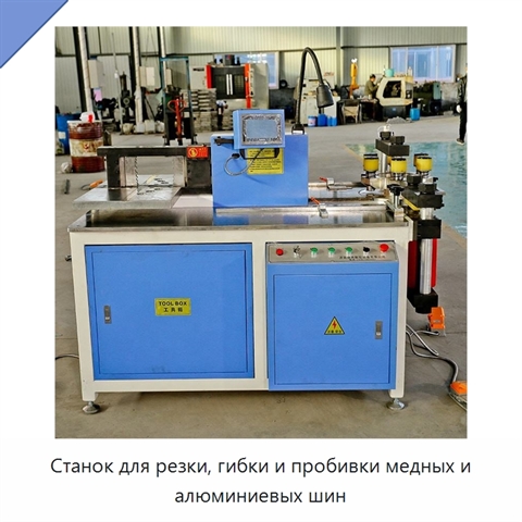 Станок для резки, гибки и пробивки медных и алюминиевых шин