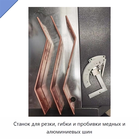 Станок для резки, гибки и пробивки медных и алюминиевых шин