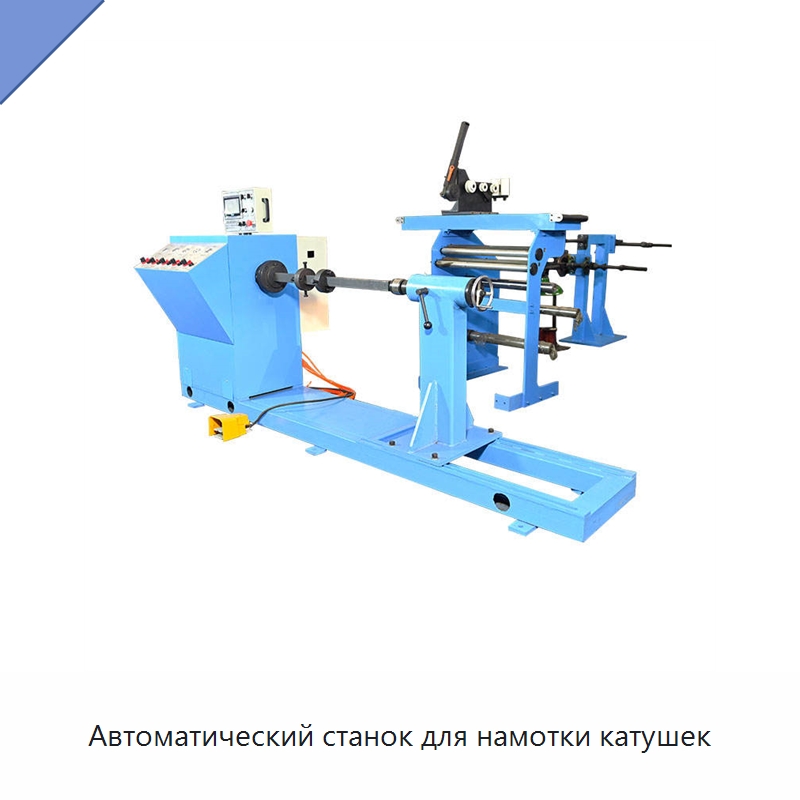 Автоматический станок для намотки катушек — Оборудование и комплектующие для производства трансформаторов