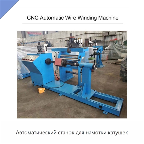 Автоматический станок для намотки катушек