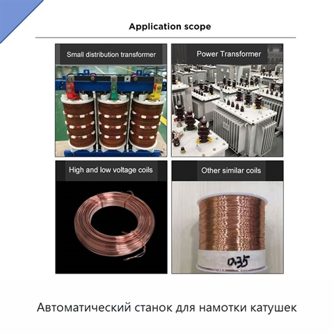 Автоматический станок для намотки катушек
