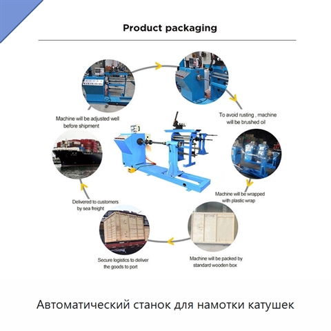 Автоматический станок для намотки катушек