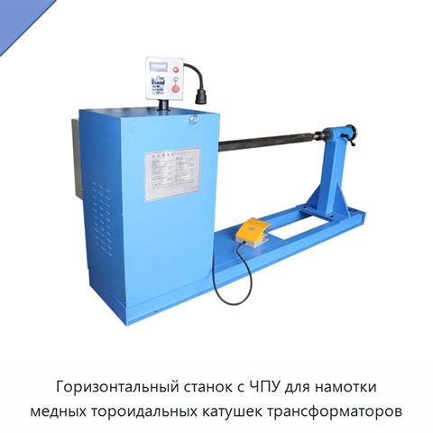 Горизонтальный станок с ЧПУ для намотки медных тороидальных катушек трансформаторов