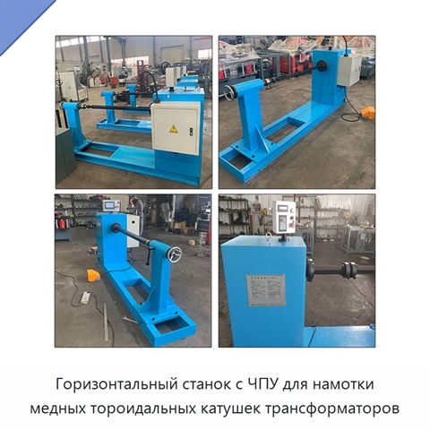 Горизонтальный станок с ЧПУ для намотки медных тороидальных катушек трансформаторов