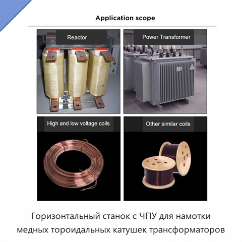 Горизонтальный станок с ЧПУ для намотки медных тороидальных катушек трансформаторов