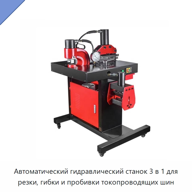 Автоматический гидравлический станок 3 в 1 для резки, гибки и пробивки токопроводящих шин — Шинообрабатывающий станок