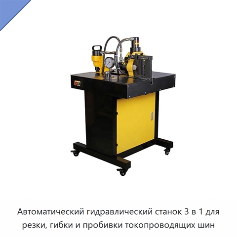 Автоматический гидравлический станок 3 в 1 для резки, гибки и пробивки токопроводящих шин