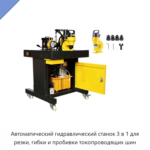 Автоматический гидравлический станок 3 в 1 для резки, гибки и пробивки токопроводящих шин