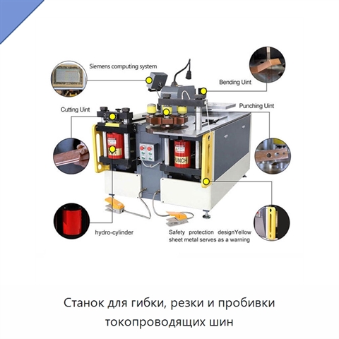 Станок для гибки, резки и пробивки токопроводящих шин