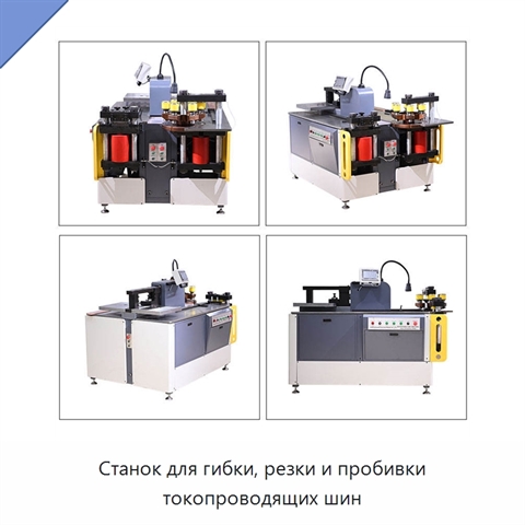 Станок для гибки, резки и пробивки токопроводящих шин