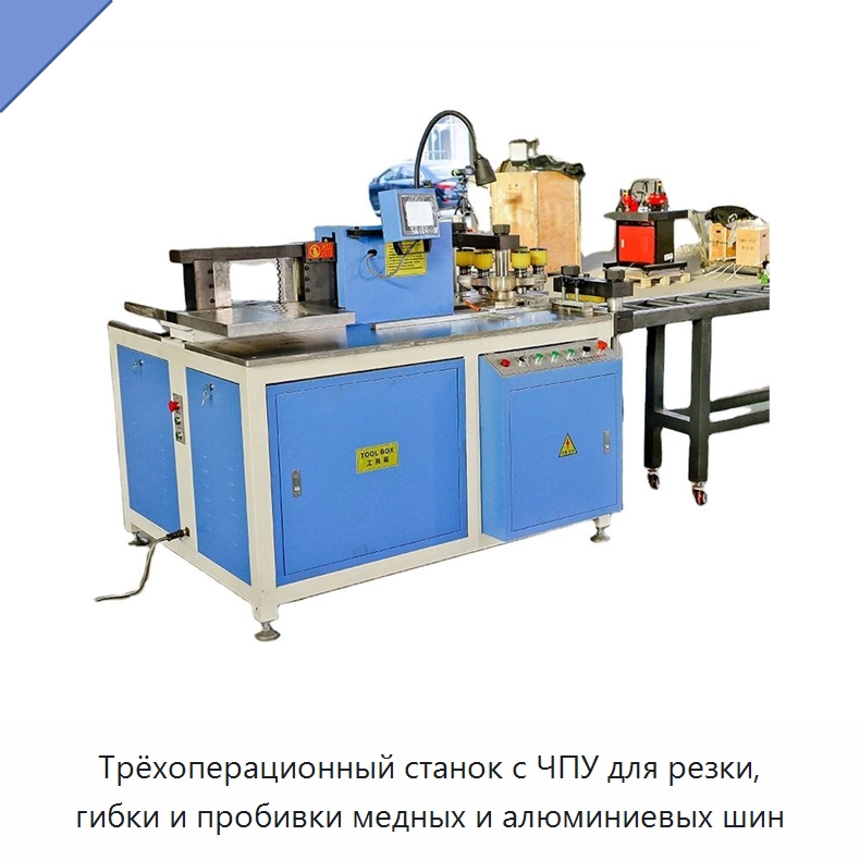 Трёхоперационный станок с ЧПУ для резки, гибки и пробивки медных и алюминиевых шин — Шинообрабатывающий станок