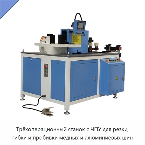 Трёхоперационный станок с ЧПУ для резки, гибки и пробивки медных и алюминиевых шин