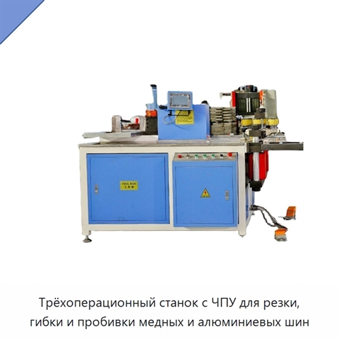 Трёхоперационный станок с ЧПУ для резки, гибки и пробивки медных и алюминиевых шин