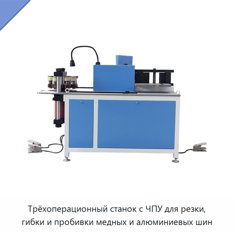 Трёхоперационный станок с ЧПУ для резки, гибки и пробивки медных и алюминиевых шин