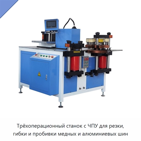 Трёхоперационный станок с ЧПУ для резки, гибки и пробивки медных и алюминиевых шин