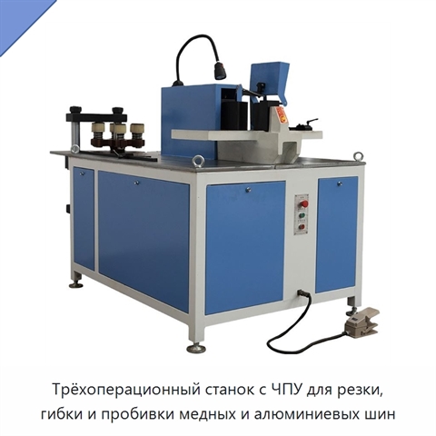 Трёхоперационный станок с ЧПУ для резки, гибки и пробивки медных и алюминиевых шин