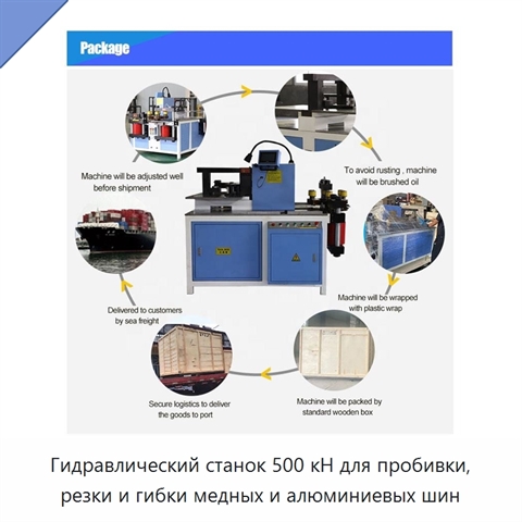 Гидравлический станок 500 кН для пробивки, резки и гибки медных и алюминиевых шин