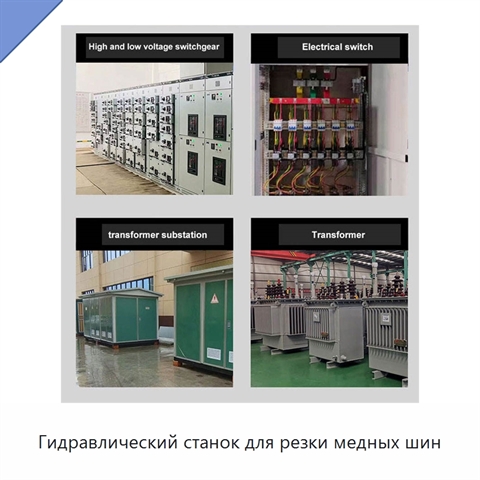 Гидравлический станок для резки медных шин