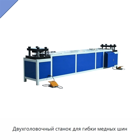 Двухголовочный станок для гибки медных шин
