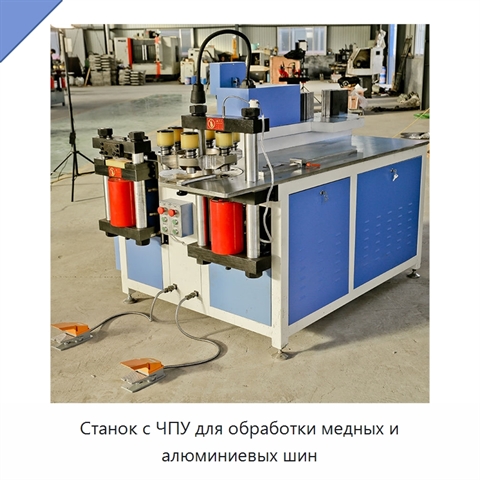 Станок с ЧПУ для обработки медных и алюминиевых шин