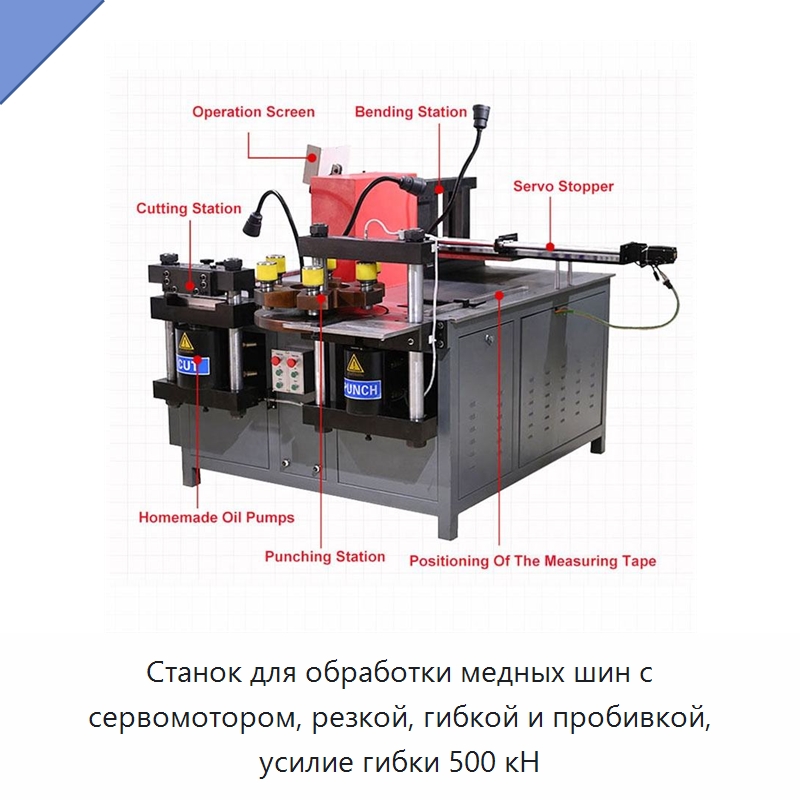 Станок для обработки медных шин с сервомотором, резкой, гибкой и пробивкой, усилие гибки 500 кН — Шинообрабатывающий станок