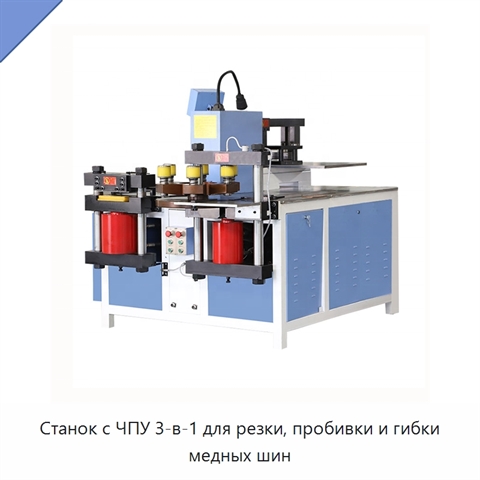 Станок с ЧПУ 3-в-1 для резки, пробивки и гибки медных шин