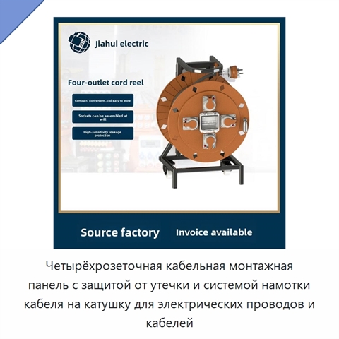 Четырёхрозеточная кабельная монтажная панель с защитой от утечки и системой намотки кабеля на катушку для электрических проводов и кабелей
