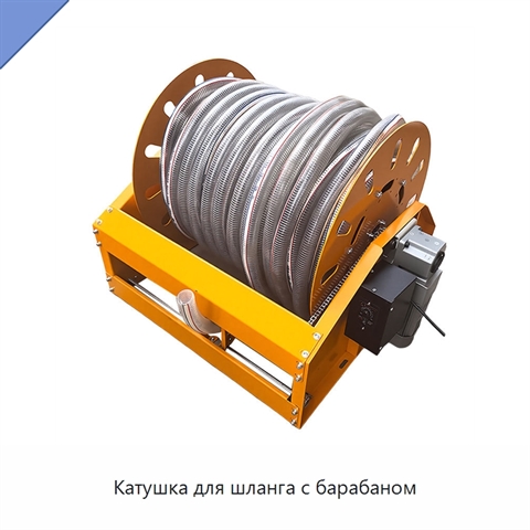 Катушка для шланга с барабаном