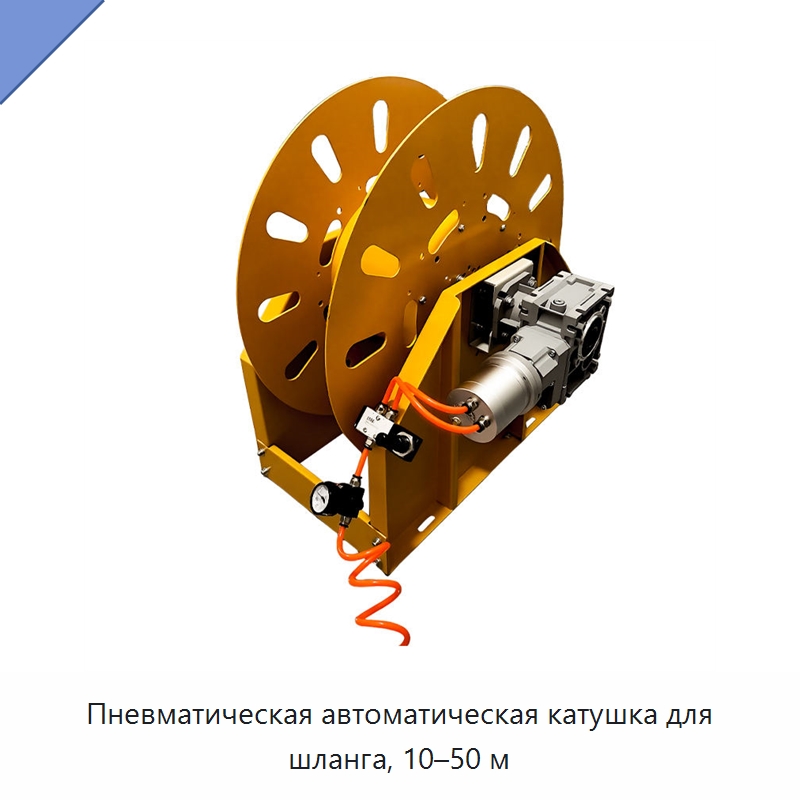 Пневматическая автоматическая катушка для шланга, 10–50 м — Специальный инструмент