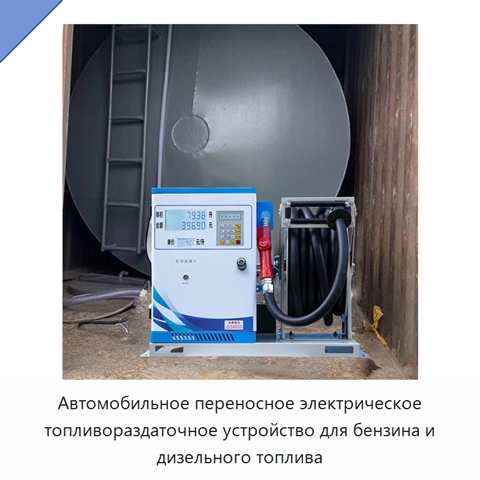 Автомобильное переносное электрическое топливораздаточное устройство для бензина и дизельного топлива