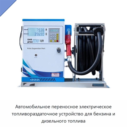 Автомобильное переносное электрическое топливораздаточное устройство для бензина и дизельного топлива