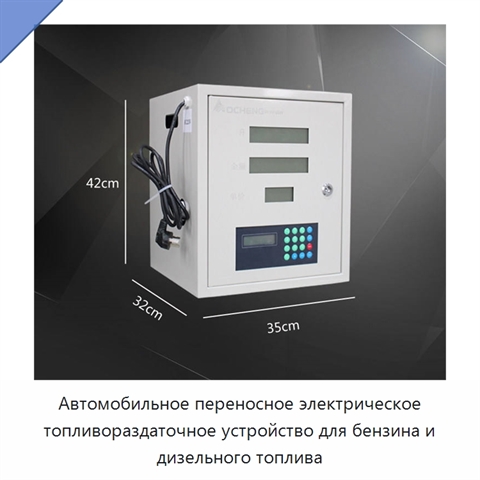 Автомобильное переносное электрическое топливораздаточное устройство для бензина и дизельного топлива