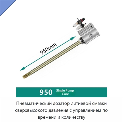 Пневматический дозатор литиевой смазки сверхвысокого давления с управлением по времени и количеству