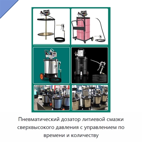 Пневматический дозатор литиевой смазки сверхвысокого давления с управлением по времени и количеству