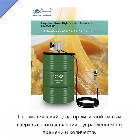 Пневматический дозатор литиевой смазки сверхвысокого давления с управлением по времени и количеству