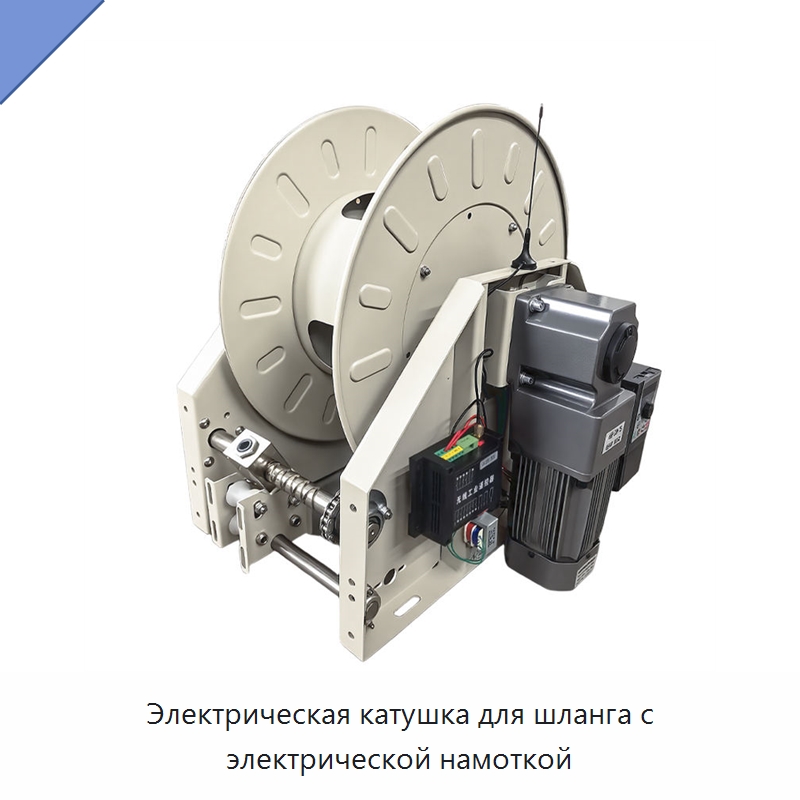 Электрическая катушка для шланга с электрической намоткой — Специальный инструмент