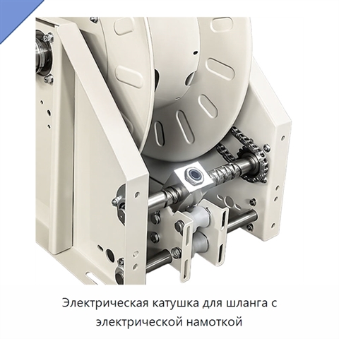Электрическая катушка для шланга с электрической намоткой