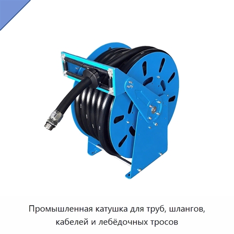 Промышленная катушка для труб, шлангов, кабелей и лебёдочных тросов