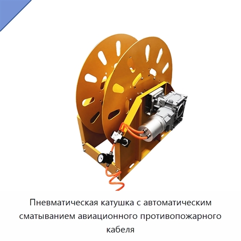 Пневматическая катушка с автоматическим сматыванием авиационного противопожарного кабеля