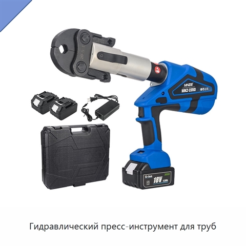 Гидравлический пресс-инструмент для труб