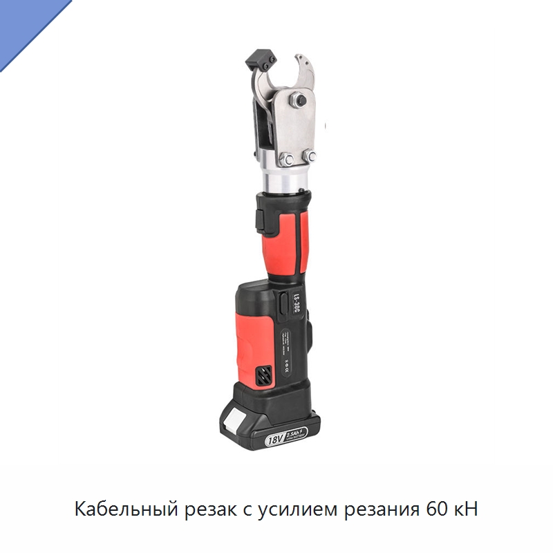 Кабельный резак с усилием резания 60 кН — Гидравлические инструменты