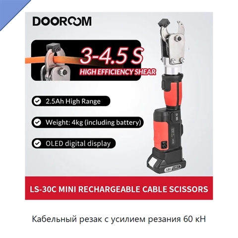 Кабельный резак с усилием резания 60 кН