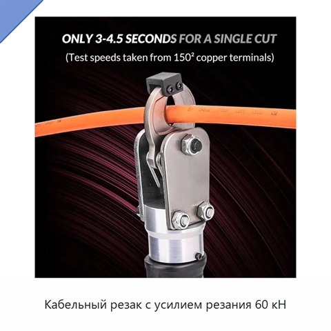 Кабельный резак с усилием резания 60 кН