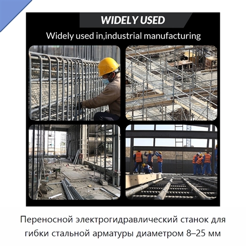 Переносной электрогидравлический станок для гибки стальной арматуры диаметром 8–25 мм