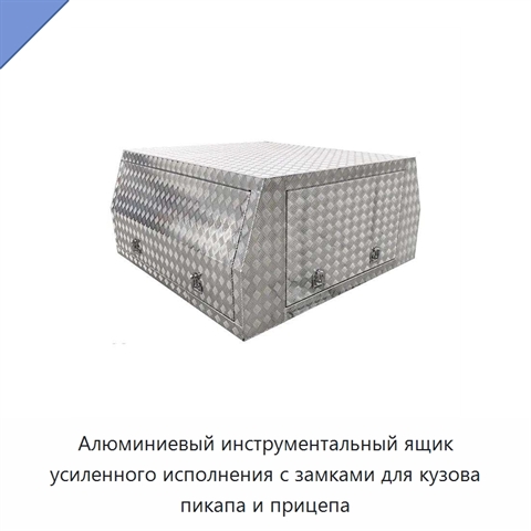 Алюминиевый инструментальный ящик усиленного исполнения с замками для кузова пикапа и прицепа