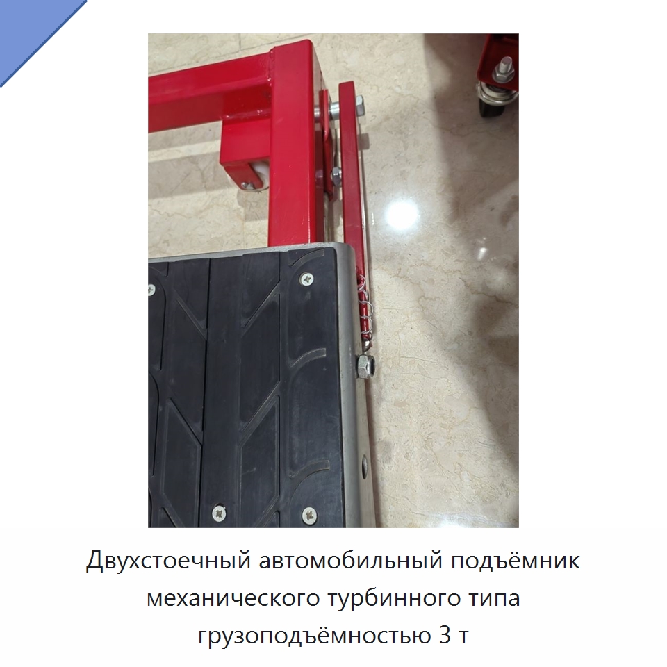 Двухстоечный автомобильный подъёмник механического турбинного типа грузоподъёмностью 3 т — Автомобильные подъемники