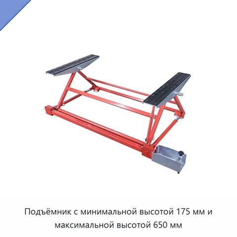 Подъёмник с минимальной высотой 175 мм и максимальной высотой 650 мм