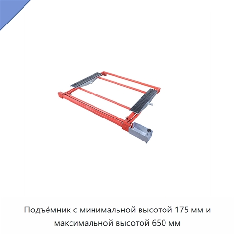 Подъёмник с минимальной высотой 175 мм и максимальной высотой 650 мм