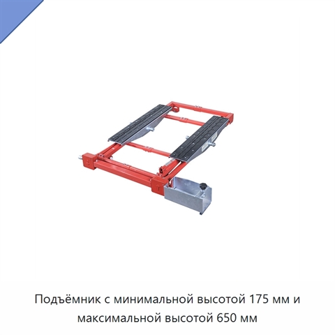 Подъёмник с минимальной высотой 175 мм и максимальной высотой 650 мм
